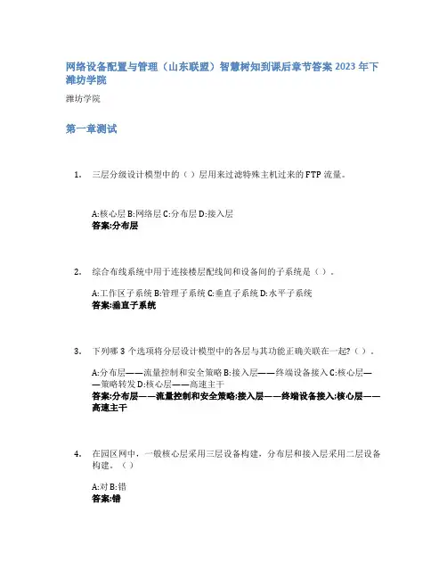 网络设备配置与管理(山东联盟)智慧树知到课后章节答案2023年下潍坊学院