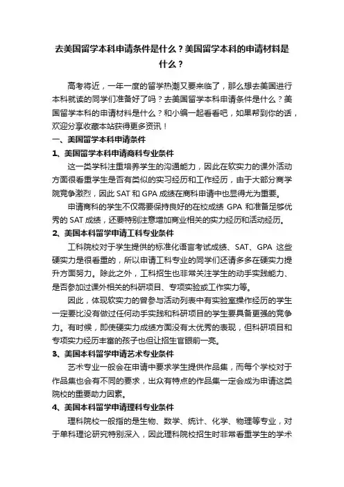 去美国留学本科申请条件是什么？美国留学本科的申请材料是什么？