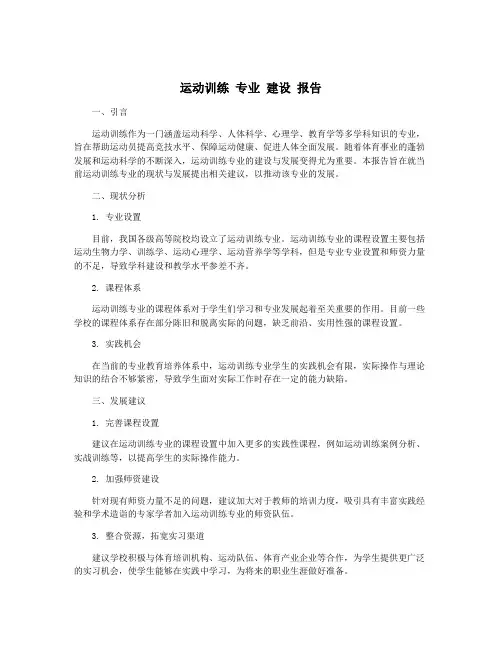 运动训练 专业 建设 报告