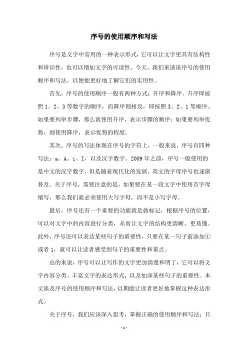 序号的使用顺序和写法