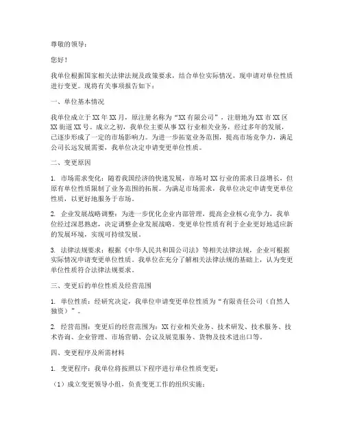 单位性质变更的申请报告