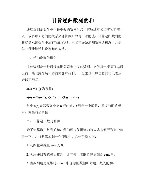 计算递归数列的和