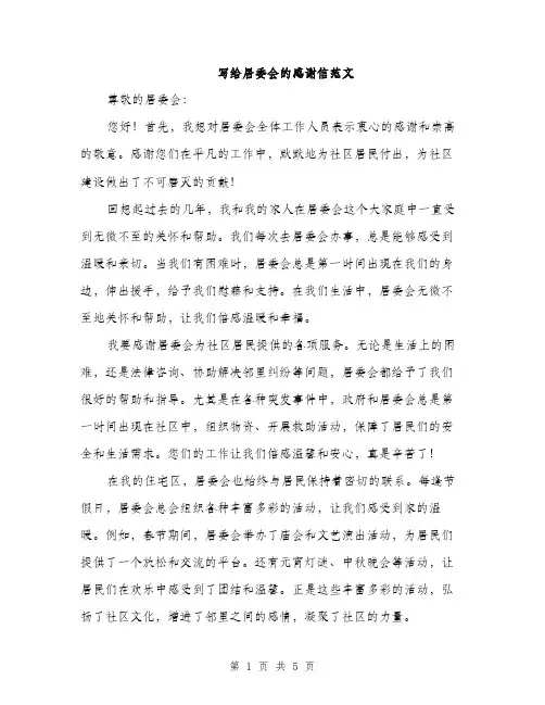 写给居委会的感谢信范文（二篇）