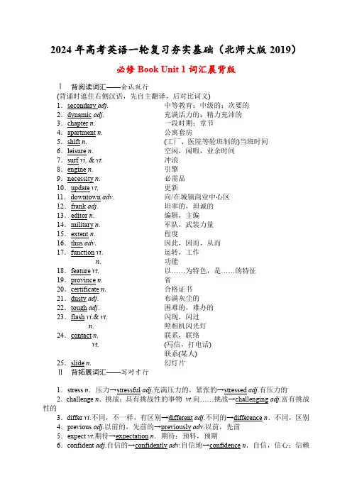 Unit1词汇晨背版---2024年高考英语一轮复习夯实基础(北师大版2019)