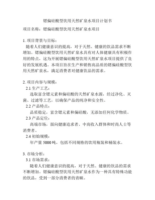 锶偏硅酸型饮用天然矿泉水项目计划书
