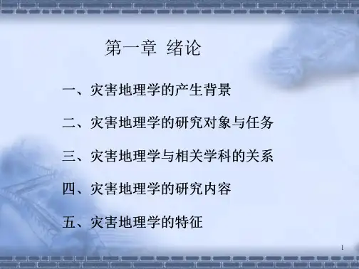 灾害地理学课件第一二章