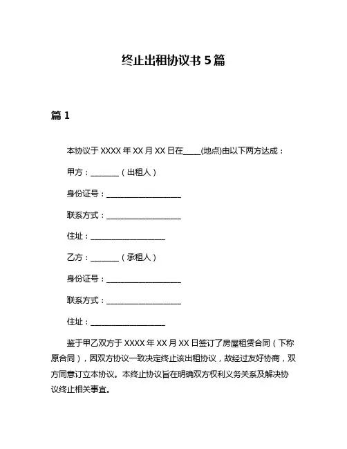 终止出租协议书5篇