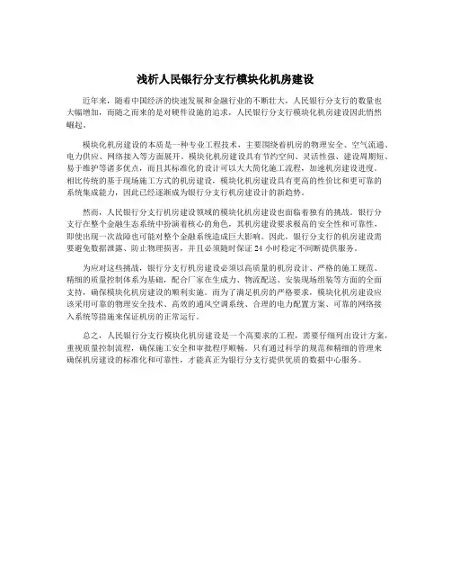 浅析人民银行分支行模块化机房建设