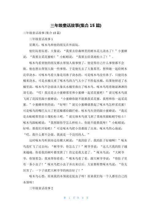 三年级童话故事(集合15篇)_1