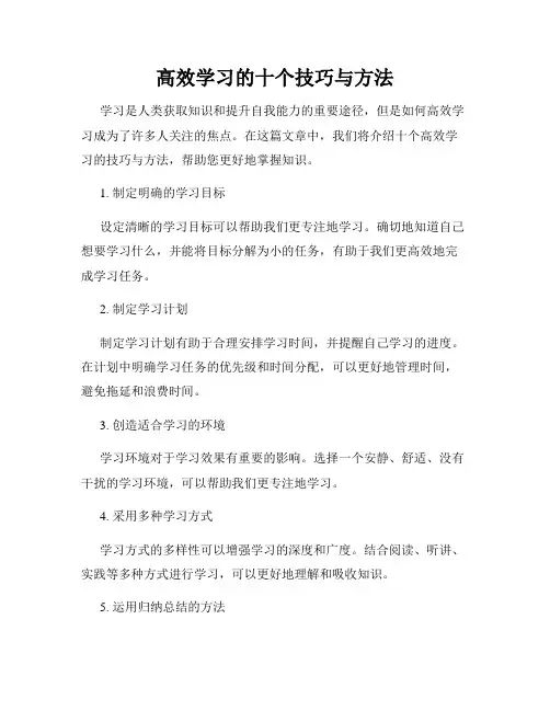 高效学习的十个技巧与方法
