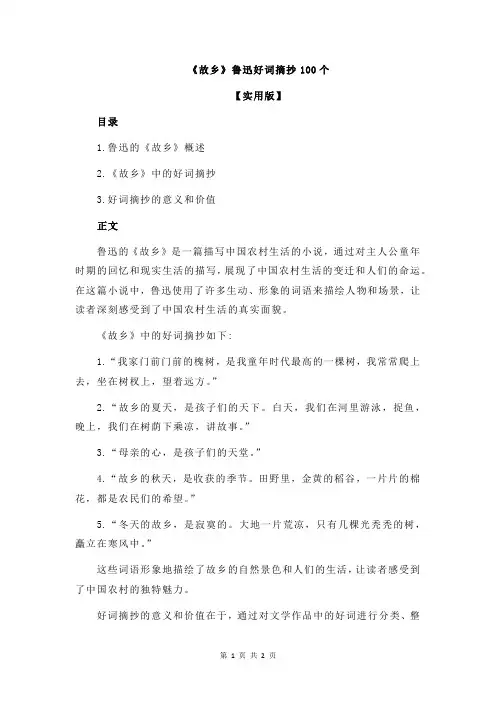 《故乡》鲁迅好词摘抄100个