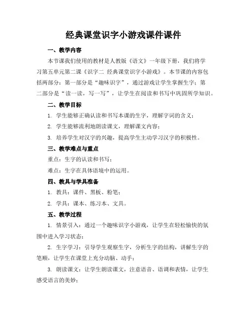经典课堂识字小游戏课件课件