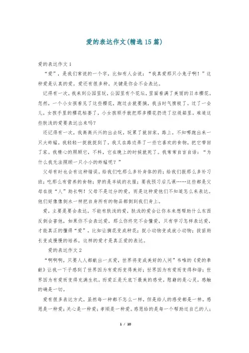 爱的表达作文(精选15篇)