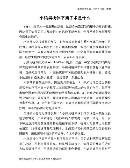 小脑扁桃体下疝手术是什么