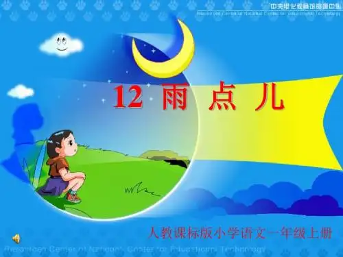 人教版小学一年级上册语文《雨点儿》ppt课件