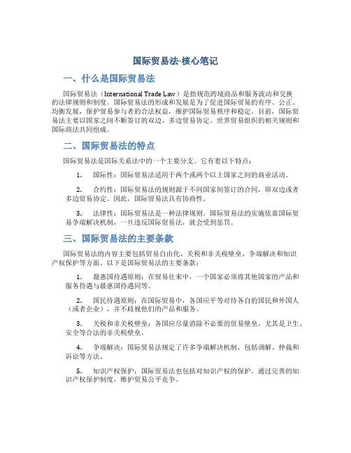 国际贸易法-核心笔记