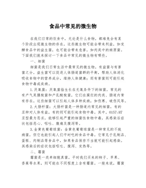 食品中常见的微生物