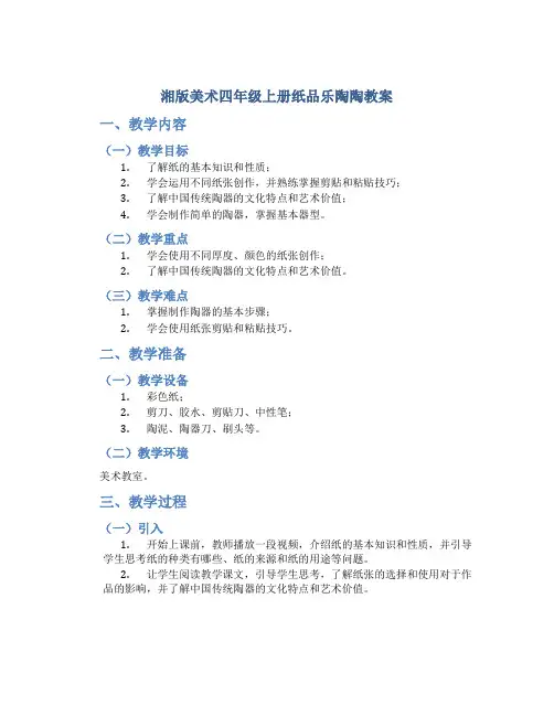 湘版美术四年级上册纸品乐陶陶教案