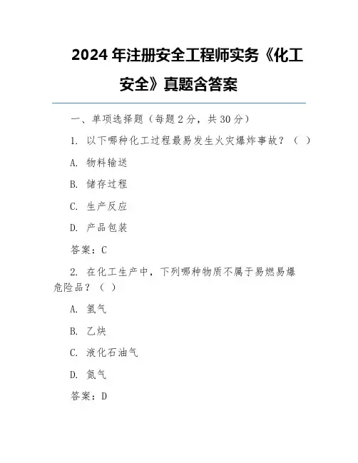 2024年注册安全工程师实务《化工安全》真题含答案
