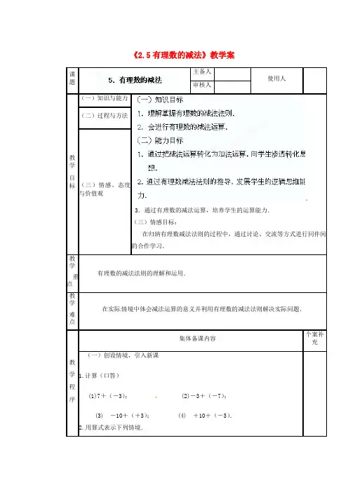 七年级数学上册《2.5 有理数的减法》教学案 (新版)北师大版