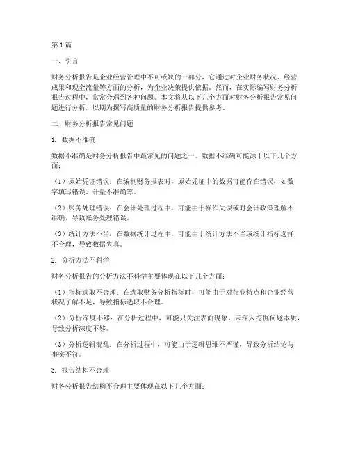 财务分析报告常见的问题(3篇)