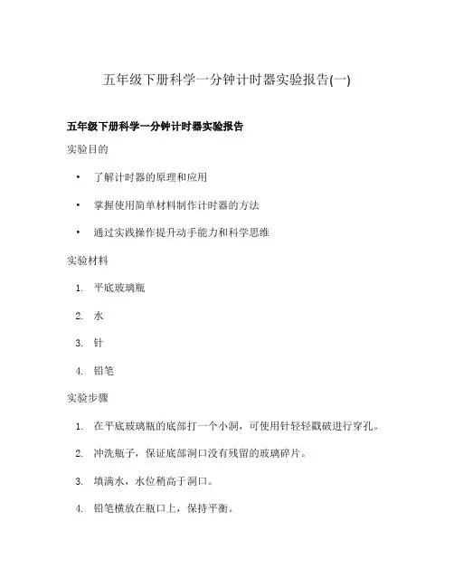 五年级下册科学一分钟计时器实验报告(一)