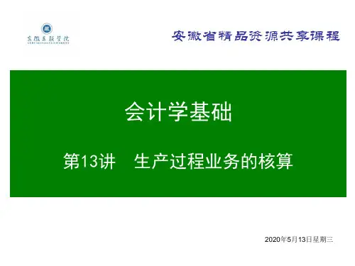 会计学基础ppt-13生产过程业务的核算