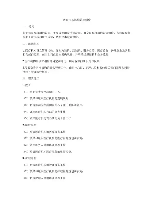 医疗机构机构管理制度