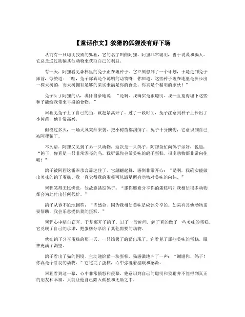 【童话作文】狡猾的狐狸没有好下场