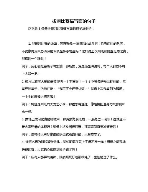 拔河比赛描写面的句子