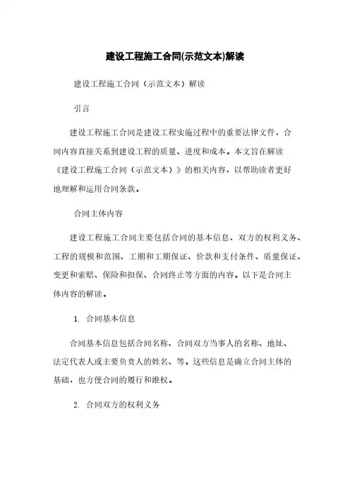 建设工程施工合同(示范文本)解读