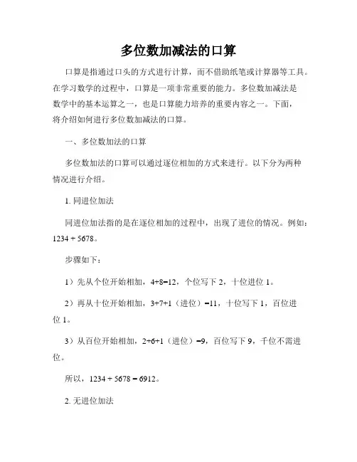 多位数加减法的口算