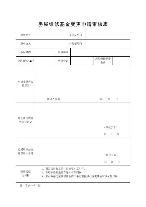 房屋维修基金变更申请审核表