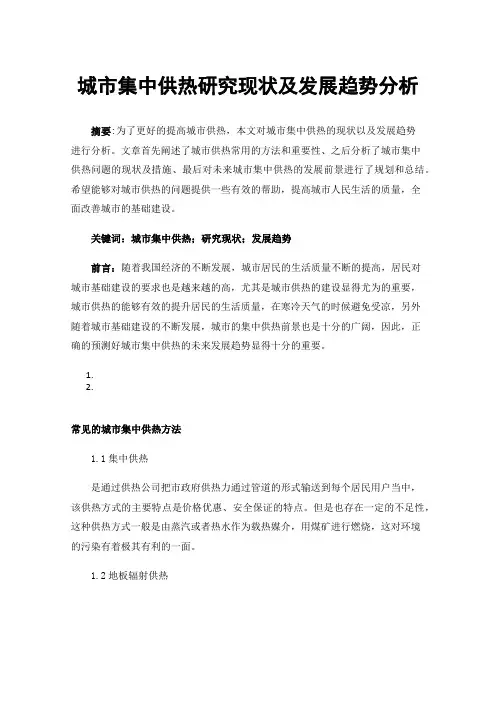 城市集中供热研究现状及发展趋势分析