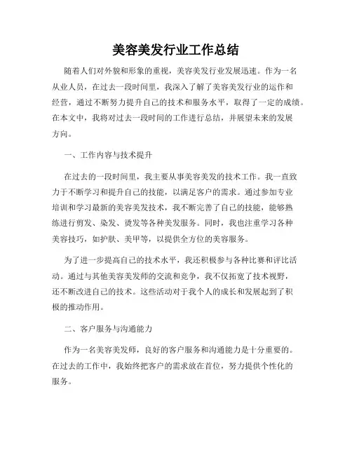 美容美发行业工作总结