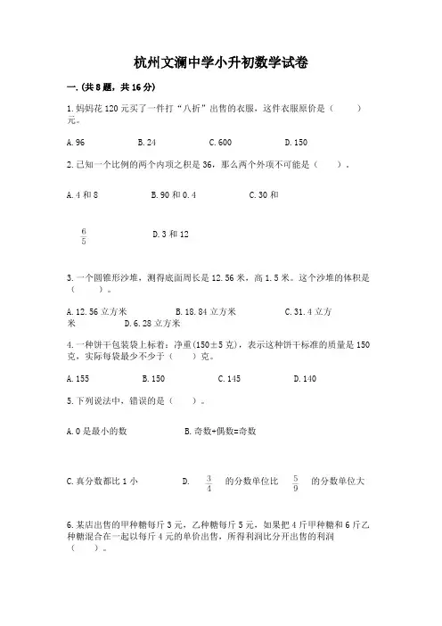 杭州文澜中学小升初数学试卷带精品答案