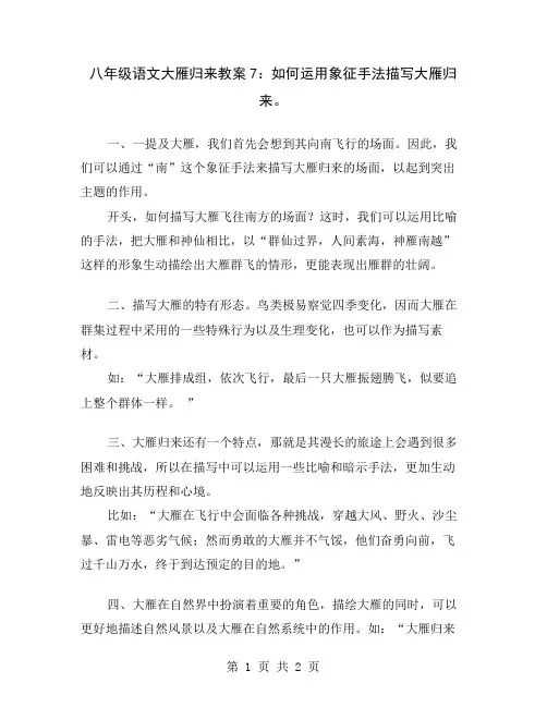 八年级语文大雁归来教案7：如何运用象征手法描写大雁归来