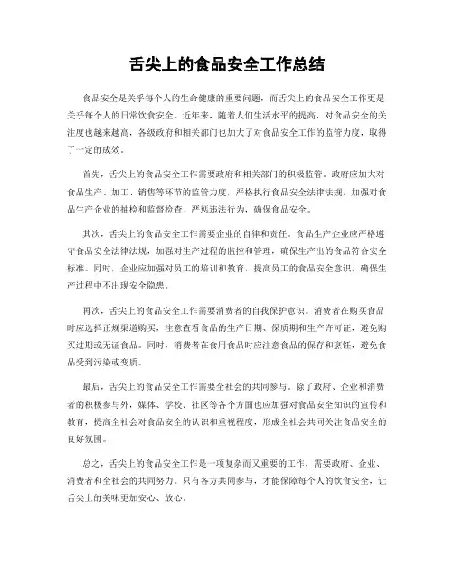 舌尖上的食品安全工作总结