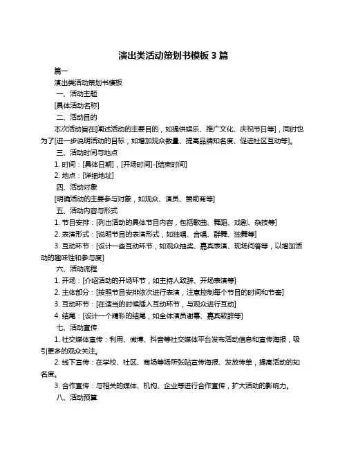 演出类活动策划书模板3篇
