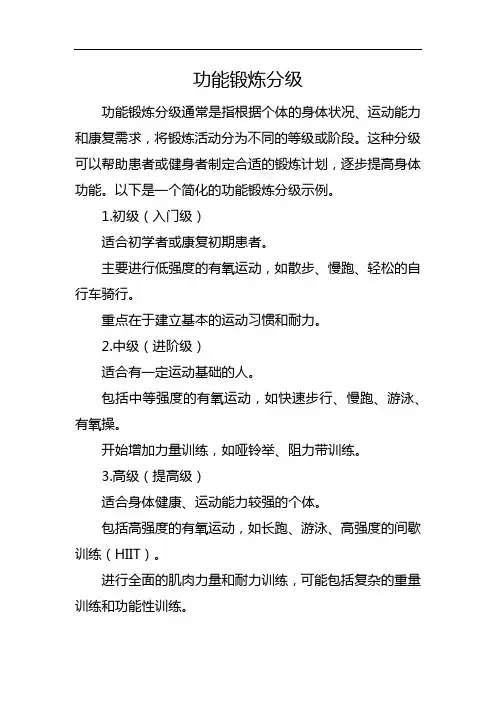 功能锻炼分级