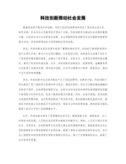 科技创新推动社会发展