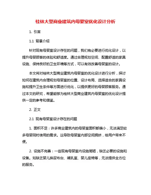 桂林大型商业建筑内母婴室优化设计分析
