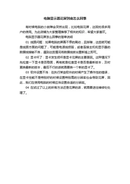 电脑显示器花屏到底怎么回事