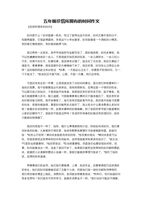 五年级珍惜所拥有的时间作文