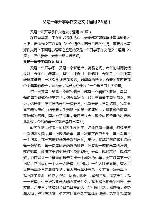 又是一年开学季作文范文（通用26篇）