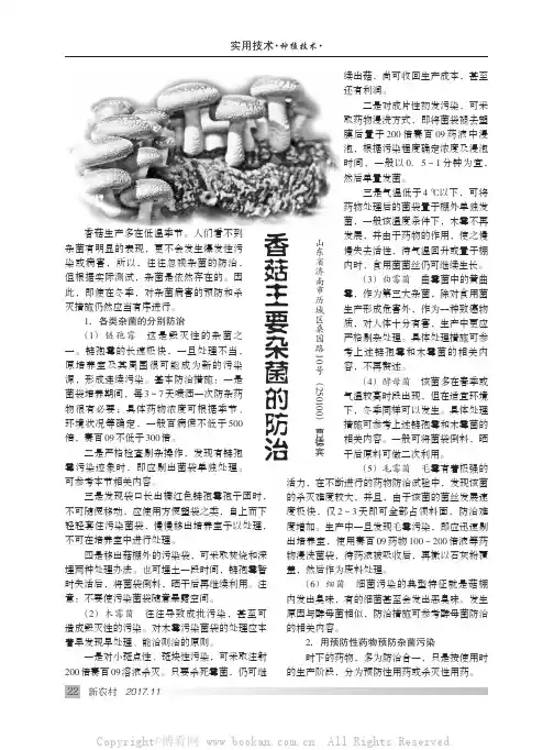 香菇主要杂菌的防治