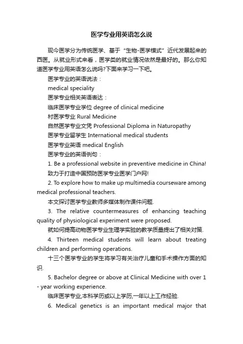 医学专业用英语怎么说