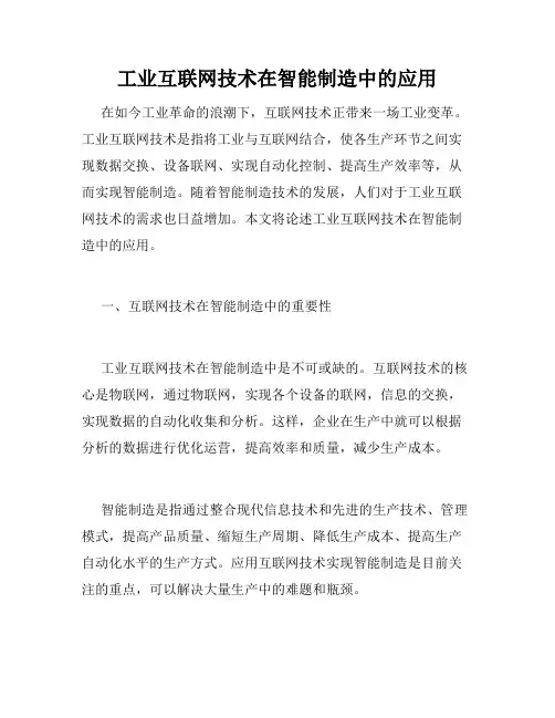 工业互联网技术在智能制造中的应用