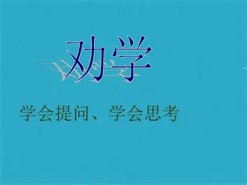 《劝学》课件(共27张PPT)