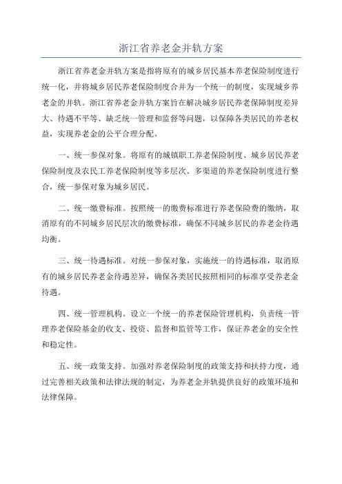 浙江省养老金并轨方案
